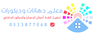 شعار موقع دهانات الخرج